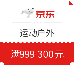 京东 运动户外 领券满999-300元券