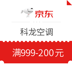 京东科龙空调新品 满999-200元值友专享券