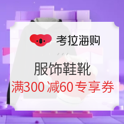 移动专享：【特权卡】考拉海购 双11服饰鞋靴会场 满300减60专享券