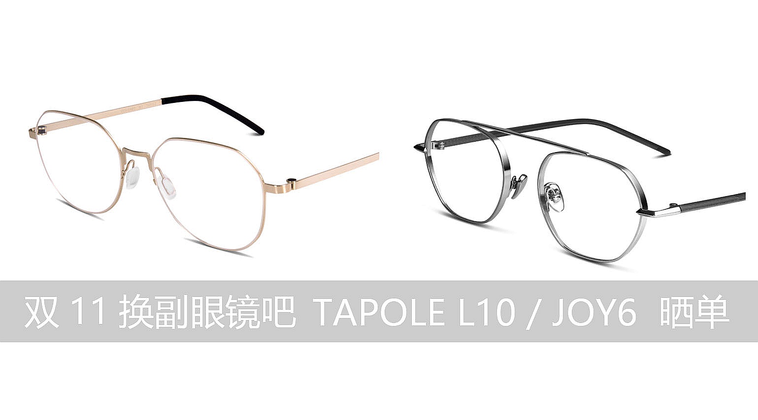 复古回潮，金边银边戴起来：Tapole L10 / JOY6 眼镜晒单体验