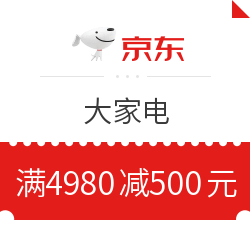  京东大家电 满4980减500元优惠券　