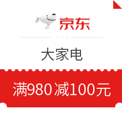 京东大家电 满980减100元优惠券