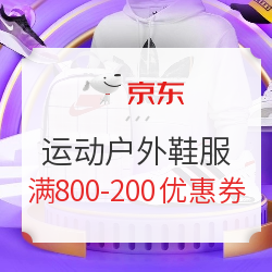 移动专享：【特权卡】京东 运动户外鞋服11.11 满800减200元优惠券