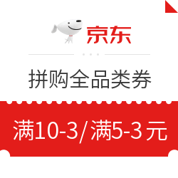 京东 拼购全品类券 10点抢满10-3元、20点抢满5-3元神券