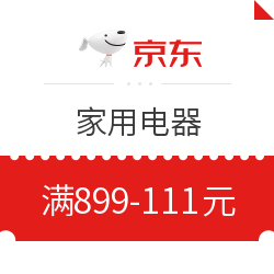 京东 大家电满899减111元优惠券