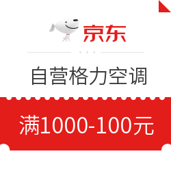 京东 自营格力空调 满1000减100元优惠券