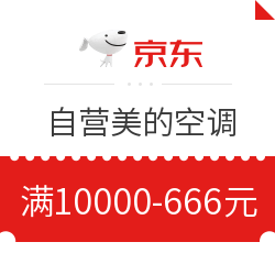 京东 自营美的空调 满10000减666元优惠券