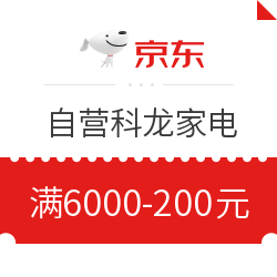 京东 自营科龙 满6000减200元优惠券