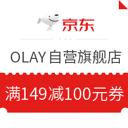 京东OLAY玉兰油自营旗舰店值友专享PLUS用户149-100元券