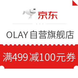 京东OLAY玉兰油自营旗舰店值友专享499-100元券