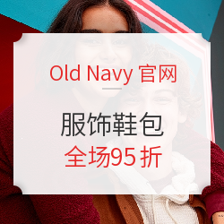 Old Navy官网 全场95折优惠券