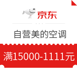 京东 美的自营空调 满15000减1111元优惠券