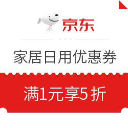 京东家居日用满1元享5折优惠券