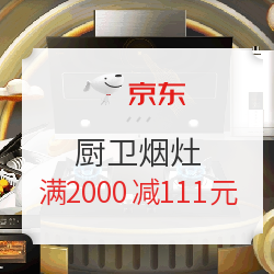 京东 自营厨卫烟灶 满2000减111元优惠券