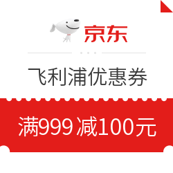 京东飞利浦满999减100元优惠券