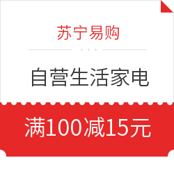 苏宁易购 自营生活家电部分 满100减15