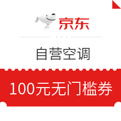 京东自营空调 100元无门槛优惠券