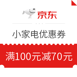 京东小家电满100减70元优惠券