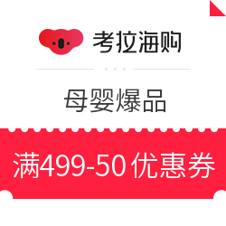考拉海购 母婴爆品 满499-50元优惠券