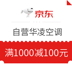 京东自营华凌空调 满1000减100元优惠券