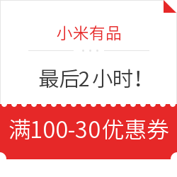 移动专享：最后2小时！小米有品 满100减30元专享券