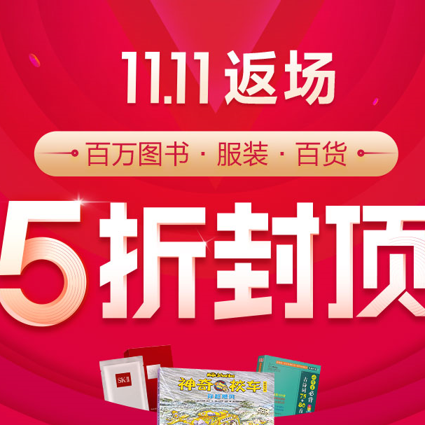 当当 图书服装百货双11返场