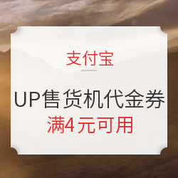 支付宝 2元UP售货机代金券 满4元可用