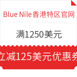 BLUE NILE香港特区官网 满1250美元立减125美元优惠券