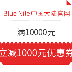 BLUE NILE中国大陆官网 满10000元立减1000元优惠券