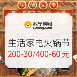 苏宁易购 生活家电火锅节