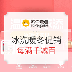 苏宁易购 冰洗暖冬促销