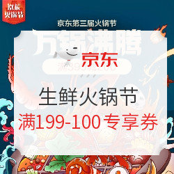 京东 生鲜火锅节 满199-100元专享券