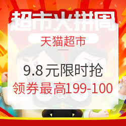 天猫超市 火拼周9.8元限时抢