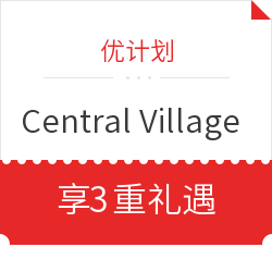 Central Village 享3重礼遇 可免费获增礼品