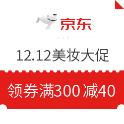 京东 12.12暖暖节美妆大促 值友专享300-40优惠券