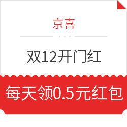 京喜 双12主会场 每天签到领红包，亲测领0.5元红包
