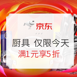 京东 厨具 仅限今天！满1元享5折优惠券