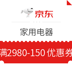 京东 家电 满2980减150元优惠券