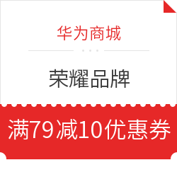 华为商城 荣耀品牌 满79减10元优惠券