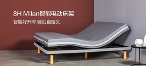 【有品众筹】8H Milan智能电动床 电动床架+记忆棉床垫 1.5m众筹价3799元丨评论有奖丨评论有奖