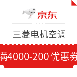 京东 自营三菱电机空调 满4000减200元优惠券