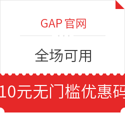 GAP官网 全场10元无门槛优惠码