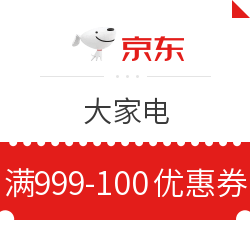 京东 大家电 满999减100元优惠券