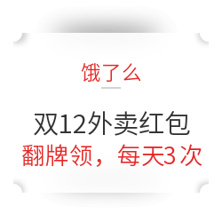 移动专享：饿了么 双12外卖红包天天领 翻牌领取 每天3次