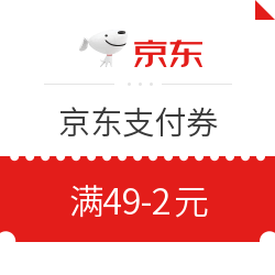 京东 免费领满49-2元支付券