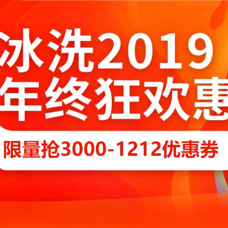 京东 自营冰洗 满3000减1212元优惠券