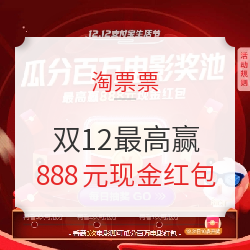 淘票票 双12瓜分百万电影奖池
