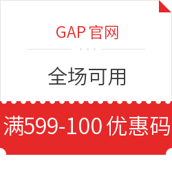GAP官网 全场可用 满599减100优惠码