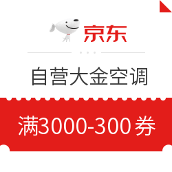 京东 自营大金空调 满3000减300元优惠券