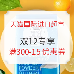 天猫国际进口超市 双12专享 满300-15元优惠券